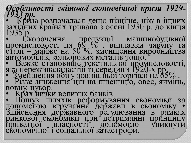 Особливості світової економічної кризи 1929-1933 рр. •   Криза розпочалася дещо пізніше, ніж